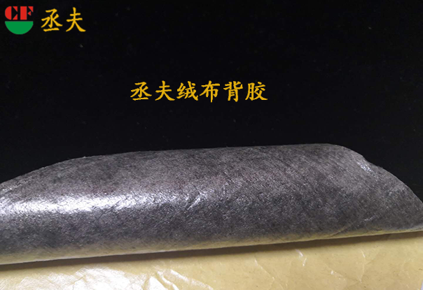 丞夫環(huán)保黑色背膠絨布